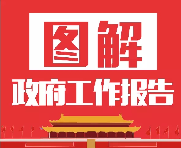 帶你一圖讀懂梧州“兩會”的政府工作報告