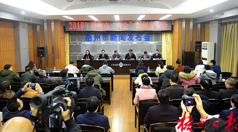 梧州市“兩會”舉行新聞發布會