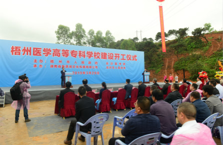 梧州醫學高等專科學校項目開工建設