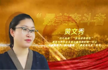 【最美奮斗者】建設壯美廣西 共圓復興夢想