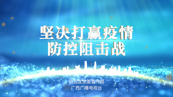 堅決打贏疫情防控阻擊戰