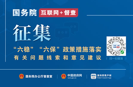 公開征集“六穩”“六保”政策措施落實有關問題線索和意見建議
