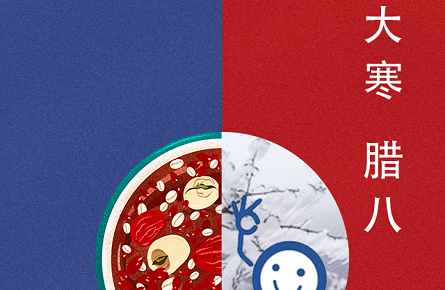 大寒遇臘八，粥暖一冬人