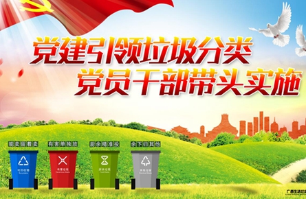 黨建引領(lǐng)垃圾分類(lèi)