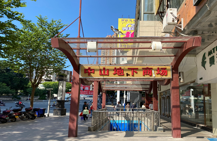 中山地下商場有望重新開業