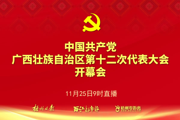 【直播】中國共產(chǎn)黨廣西壯族自治區(qū)第十二次代表大會開幕會
