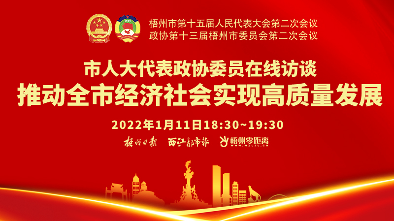  直播預告丨市人大代表政協委員在線訪談