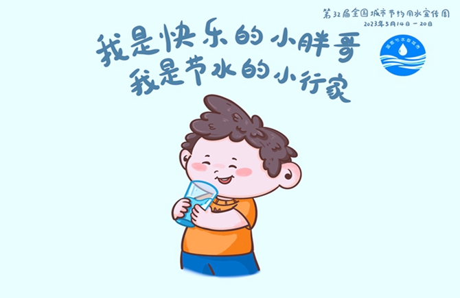 2023年全國城市節約用水宣傳周
