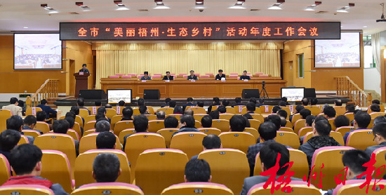 3月10日下午，市委、市政府召開全市“美麗梧州·生態鄉村”活動年度工作會議，市委書記、市人大常委會主任黃俊華在會上作動員部署講話。 孟亞西 攝